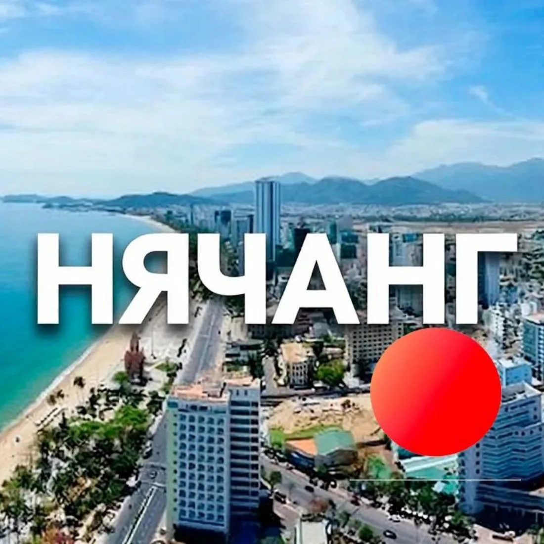 Вьетнам Нячанг Туристы — канал в мессенджере MAX
