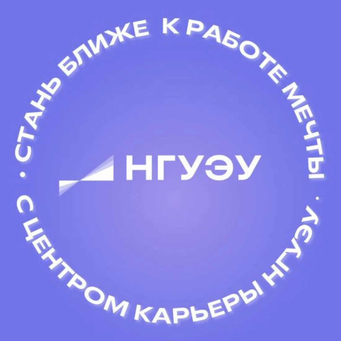 НГУЭУ: Карьера и трудоустройство — канал в мессенджере MAX