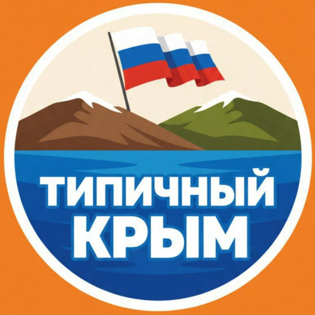 ТИПИЧНЫЙ КРЫМ — канал в мессенджере MAX