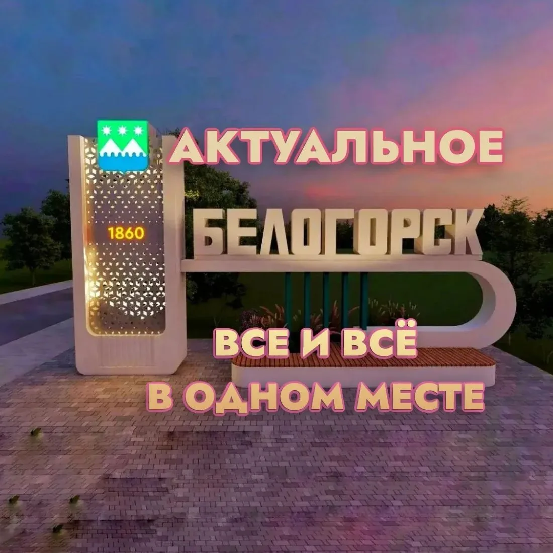Белогорск|Актуальное|Все и Всё в одном месте — канал в мессенджере MAX