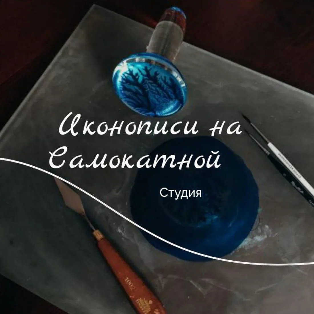 Студия Иконописи на Самокатной — канал в мессенджере MAX