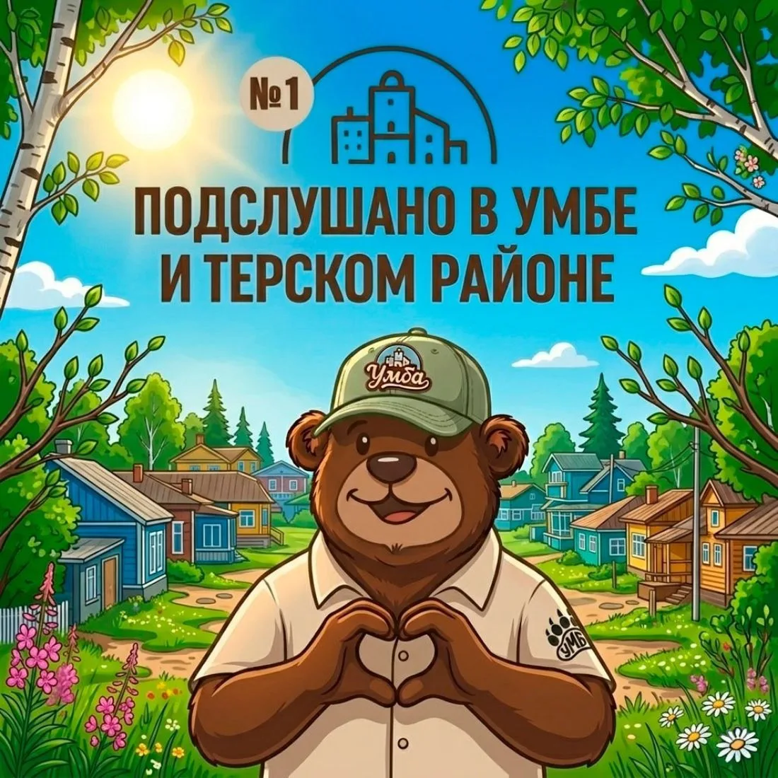 ПОДСЛУШАНО В УМБЕ И ВО ВСЁМ ТЕРСКОМ РАЙОНЕ №1 — канал в мессенджере MAX