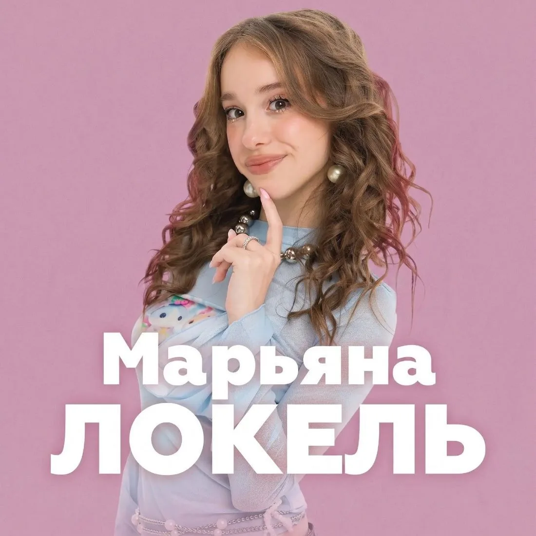 МАРЬЯНА ЛОКЕЛЬ — канал в мессенджере MAX