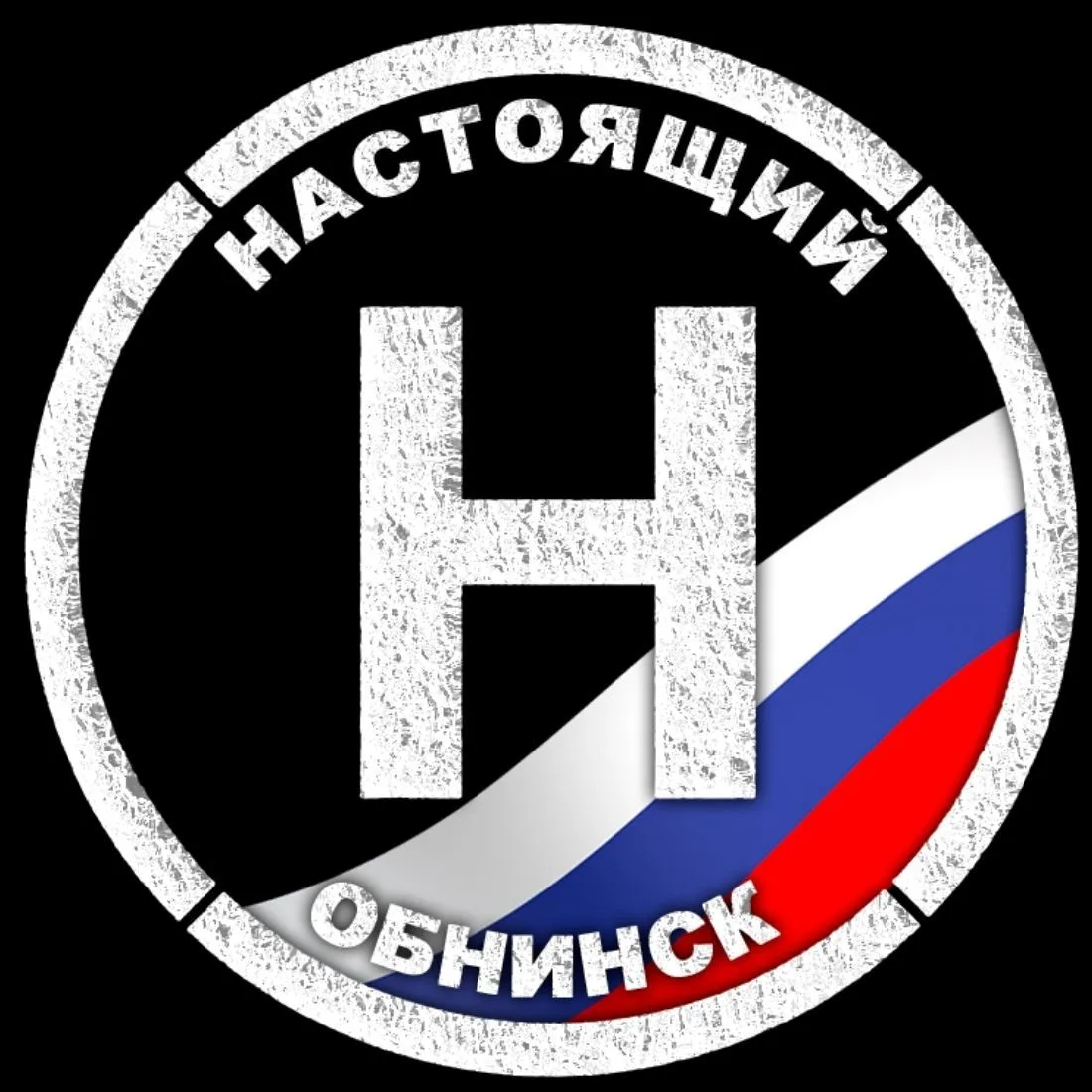 Настоящий Обнинск — канал в мессенджере MAX
