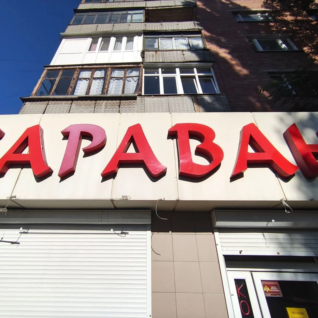 Магазин "Караван" Октября 20б — канал в мессенджере MAX