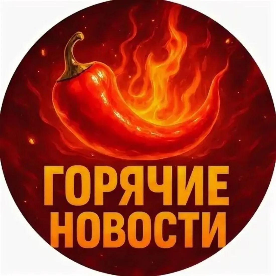 Горячие новости — канал в мессенджере MAX