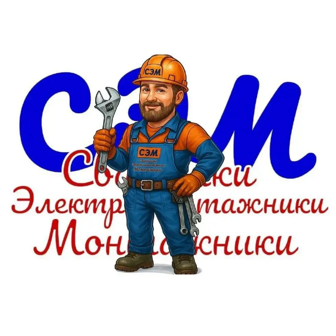 Сварщики Электромонтажники Монтажники (СЭМ) — канал в мессенджере MAX