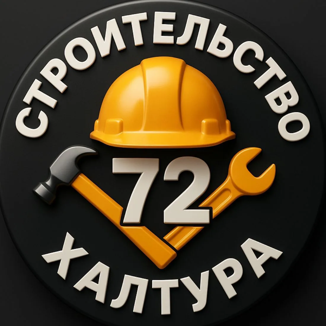 СТРОИТЕЛЬСТВО ХАЛТУРА РАБОТА ТЮМЕНЬ — канал в мессенджере MAX