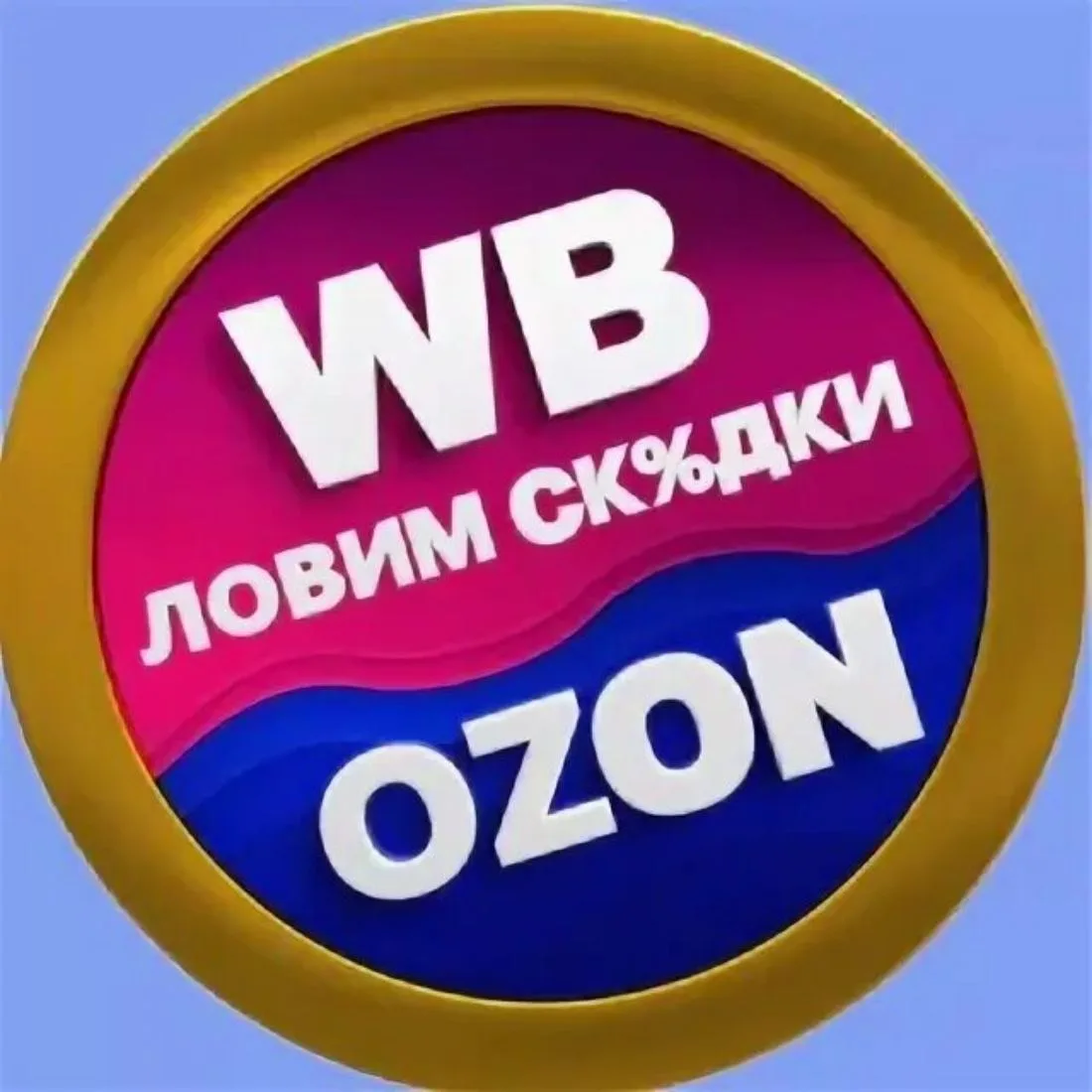 Находки и скидки WB ,Ozon, Яндекс маркет — канал в мессенджере MAX
