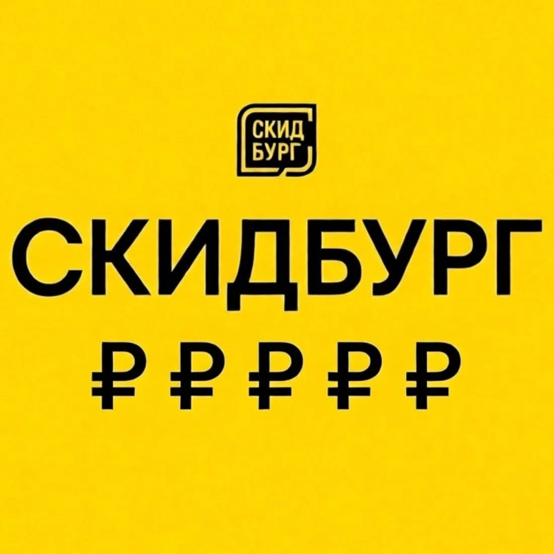 СКИДБУРГ - СКИДКИ И АКЦИИ — канал в мессенджере MAX
