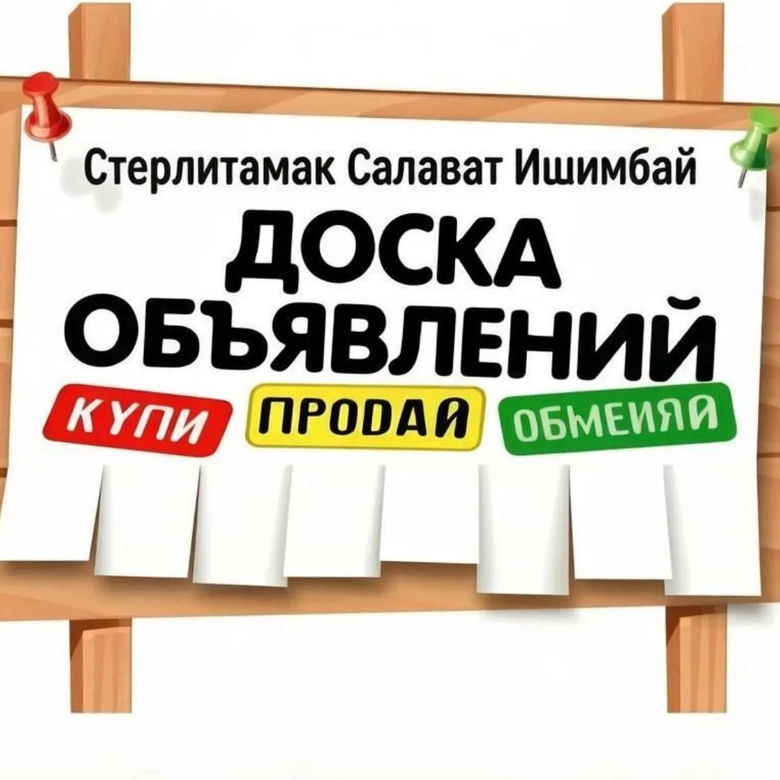 Доска объявлений 💰 — канал в мессенджере MAX
