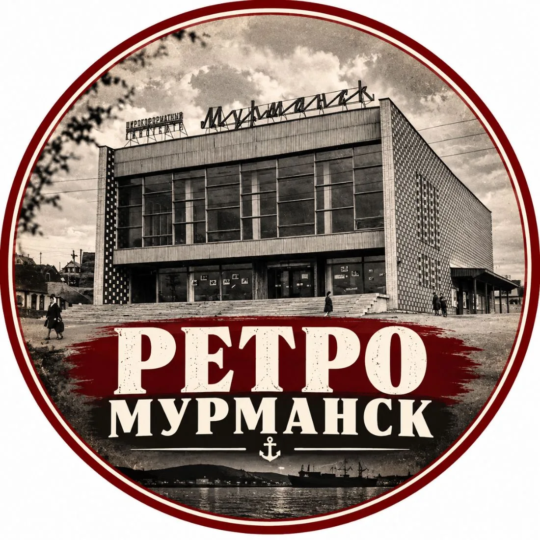 Ретро Мурманск | История города — канал в мессенджере MAX