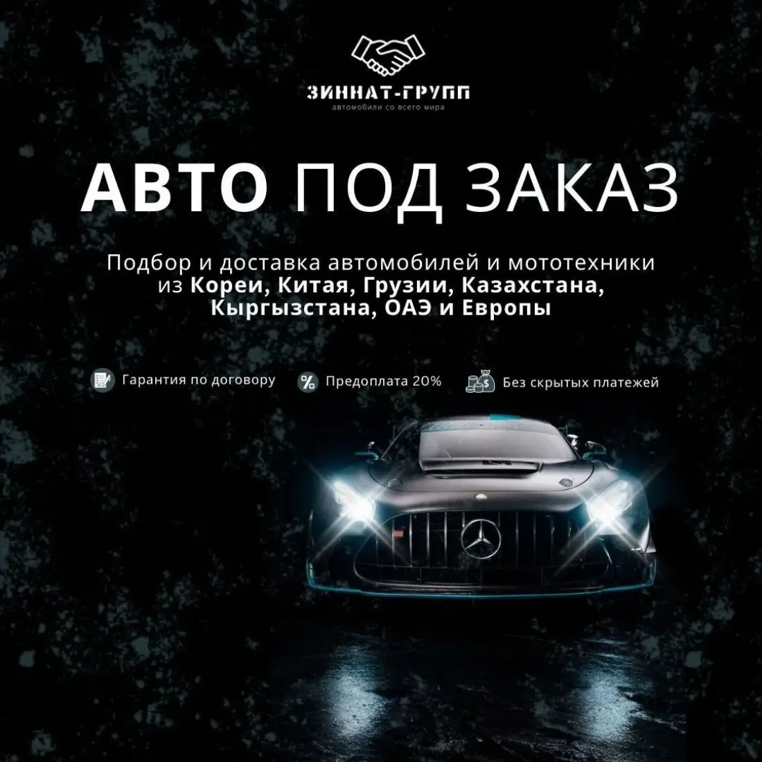 ЗИННАТ-ГРУПП / ZINNAT-GROUP.KAZAN - доставка автомобилей под ключ из разных стран