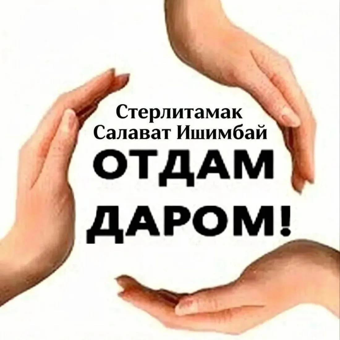 😊Отдам даром😊 Стерлитамак, Салават, Ишимбай — канал в мессенджере MAX