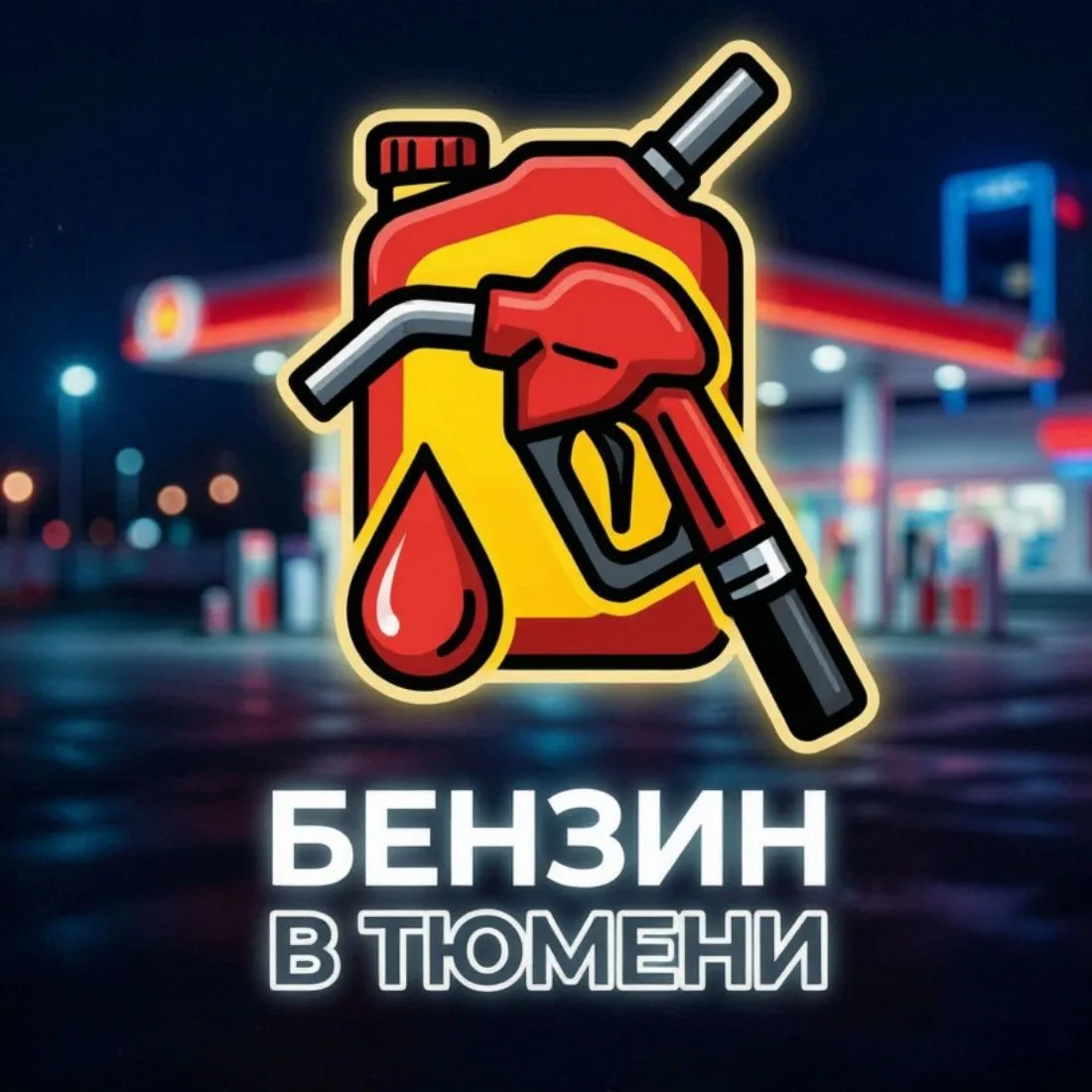 Бензин в Тюмени | Где Бензин? | Автомобильные Новости 72 — канал в мессенджере MAX