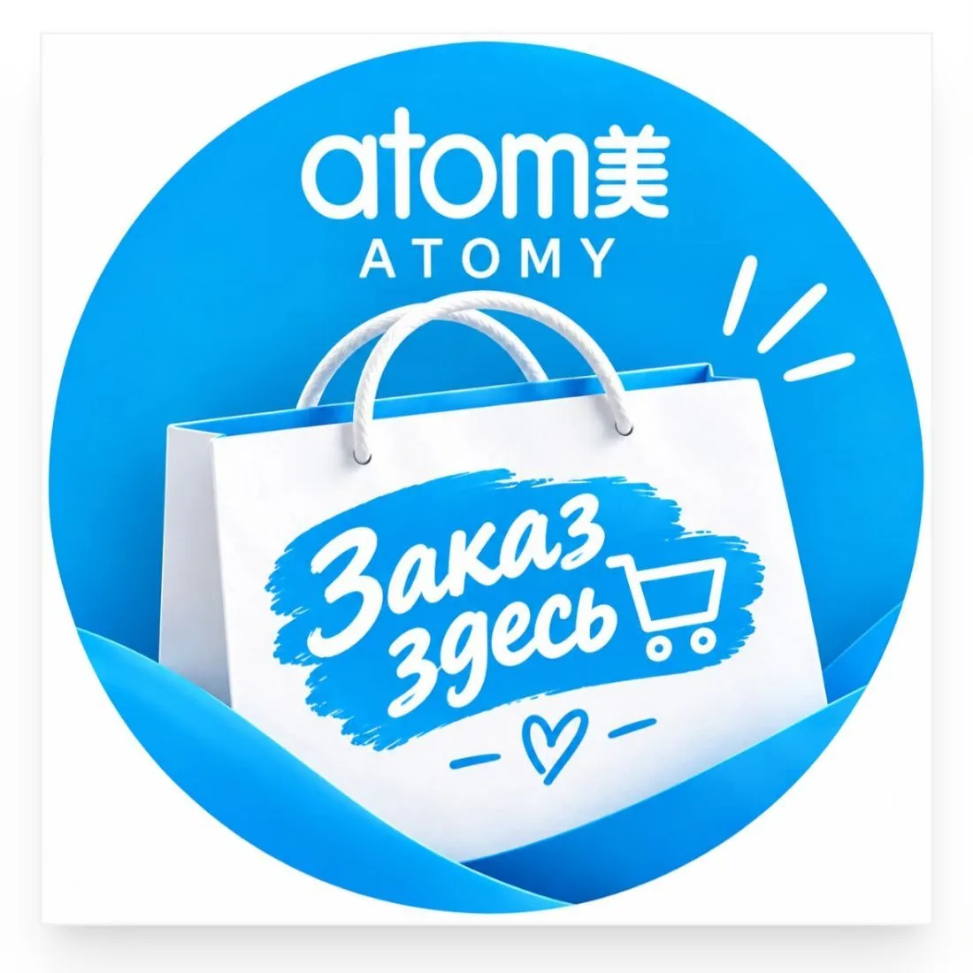 Atomy | Заказ здесь 🛒