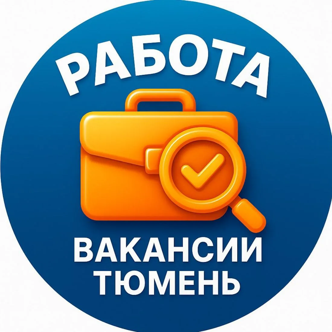 РАБОТА ВАКАНСИИ ПОДРАБОТКА ХАЛТУРА ТЮМЕНЬ — канал в мессенджере MAX