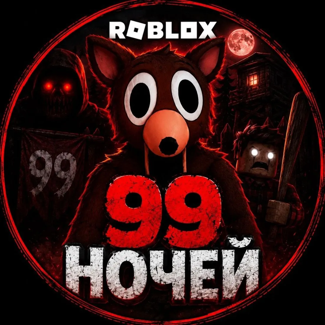 99 НОЧЕЙ В ЛЕСУ — канал в мессенджере MAX