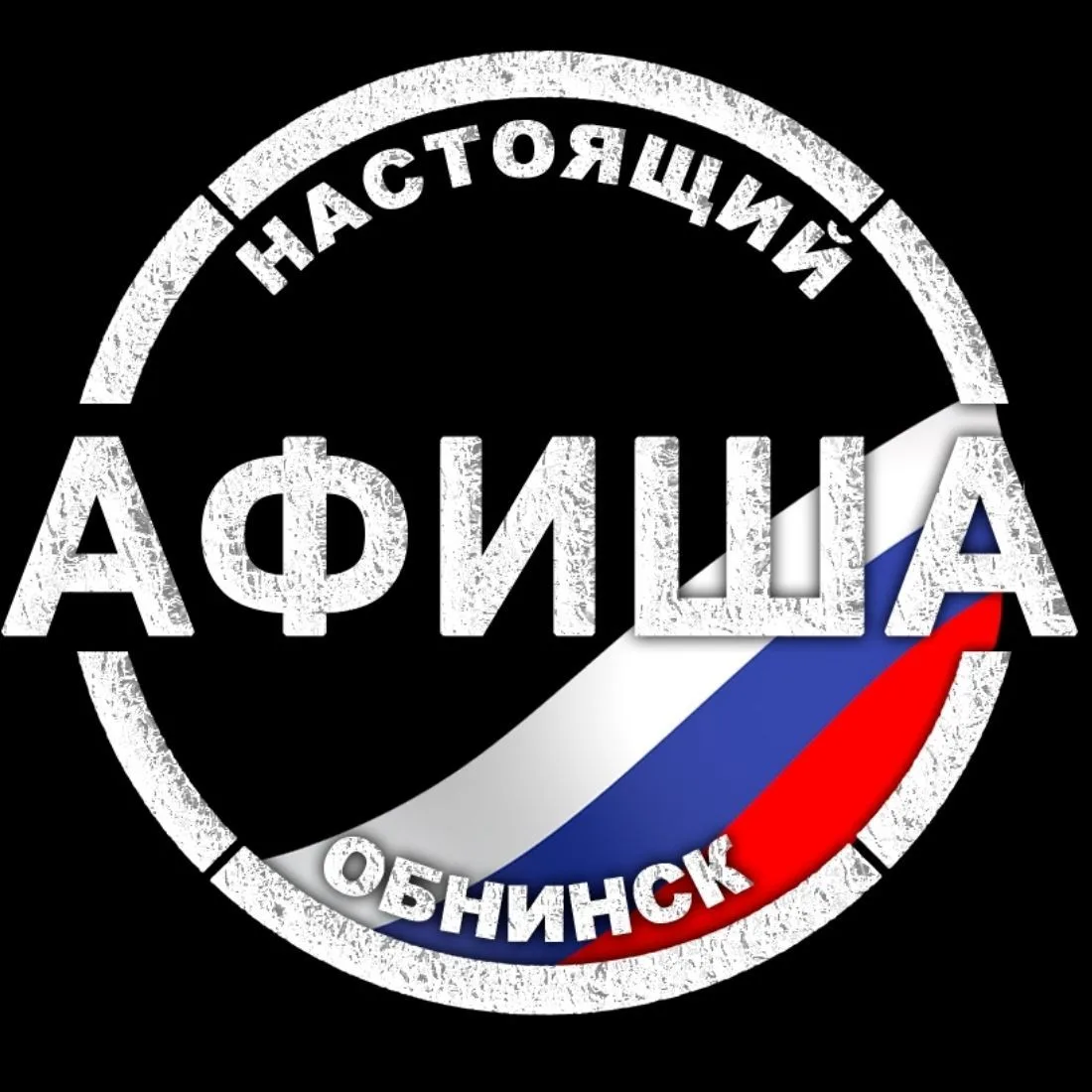 АФИША | Настоящий Обнинск — канал в мессенджере MAX