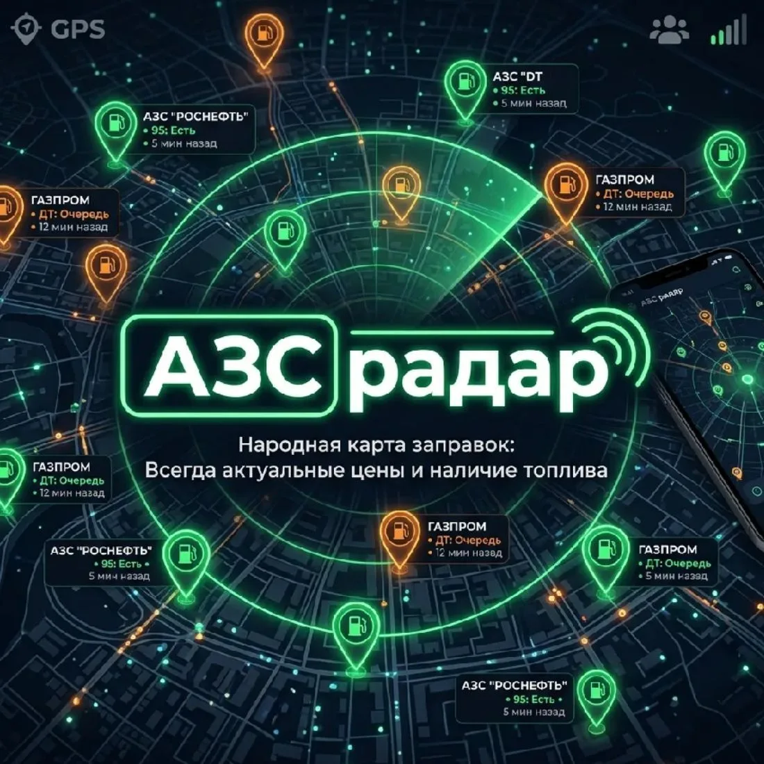 АЗС Радар — канал в мессенджере MAX