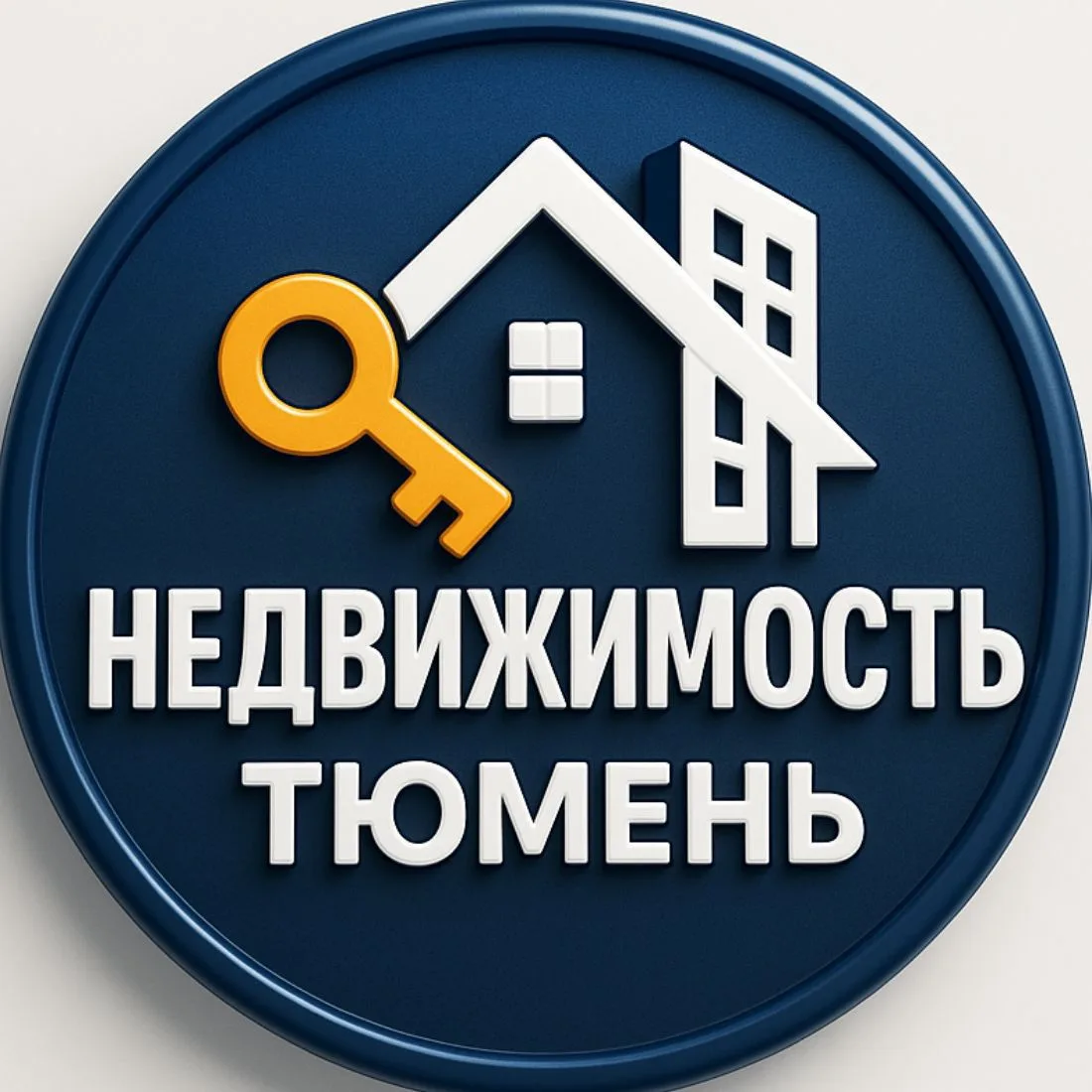 НЕДВИЖИМОСТЬ ТЮМЕНЬ СДАТЬ СНЯТЬ ПРОДАТЬ КВАРТИРУ В ТЮМЕНИ — канал в мессенджере MAX
