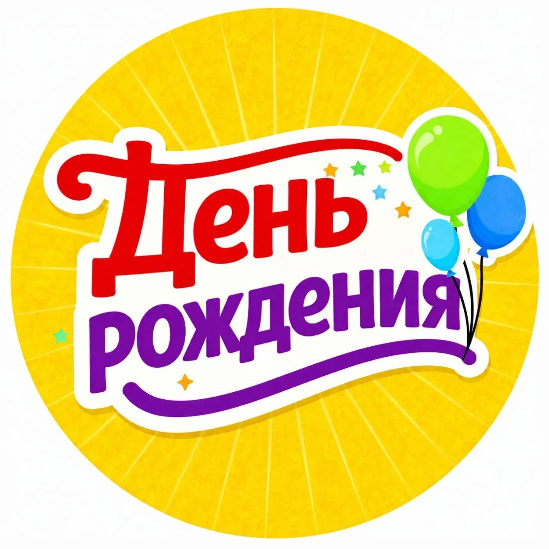 ДЕНЬ РОЖДЕНИЯ — канал в мессенджере MAX