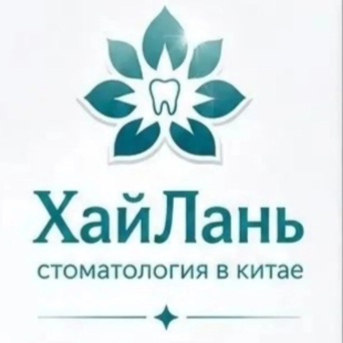 Стоматология в Китае Хэйхе [ХайЛань] — канал в мессенджере MAX