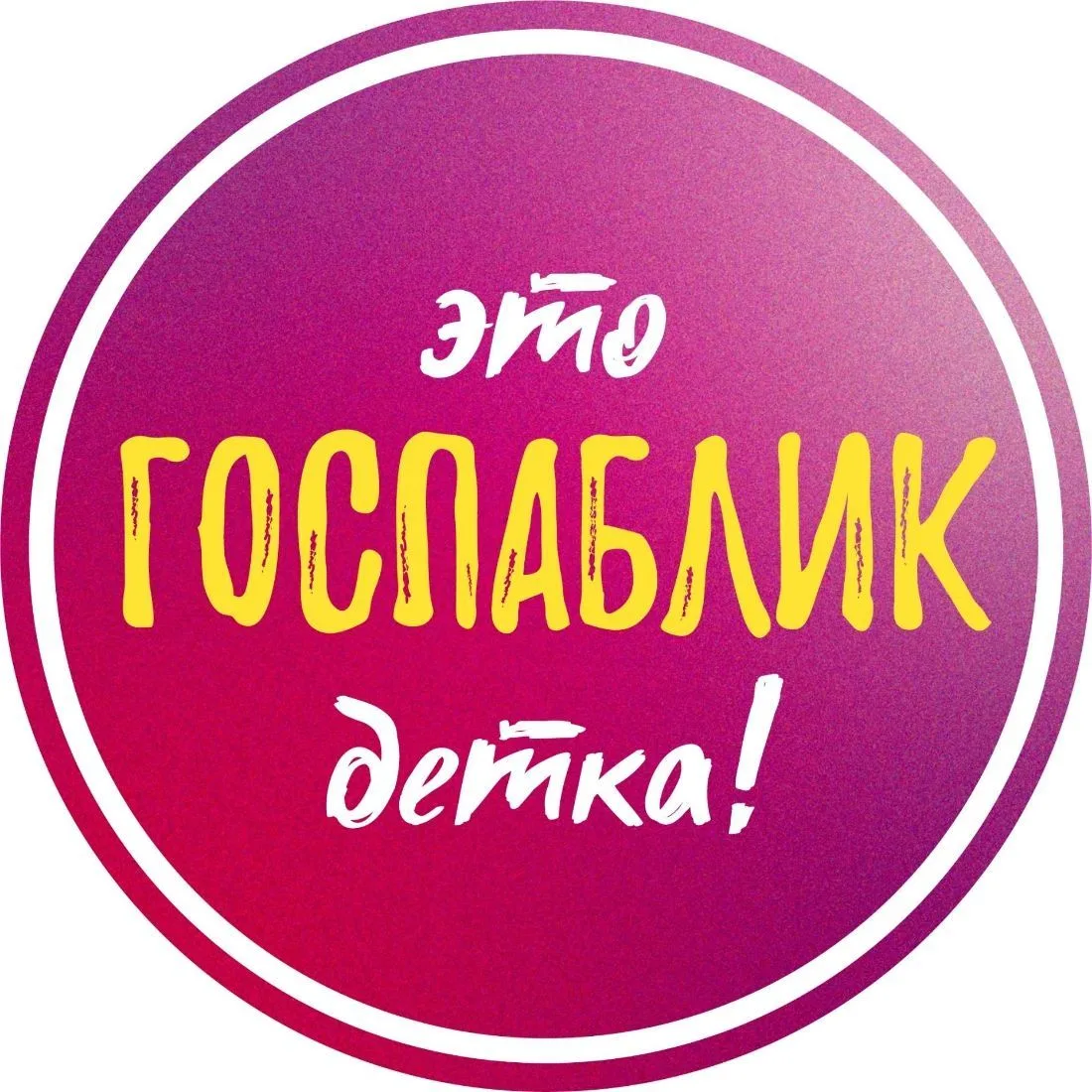 Это госпаблик, детка! — канал в мессенджере MAX