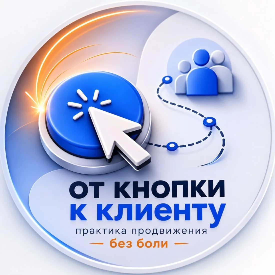 От Кнопки к Клиенту 🚀 кратчайшим путем без проблем — канал в мессенджере MAX