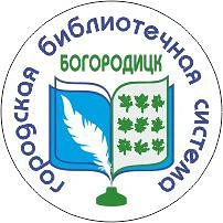 Библиотеки Богородицка