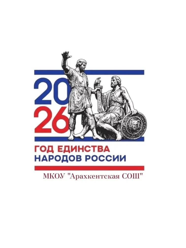 Арахкентская СОШ