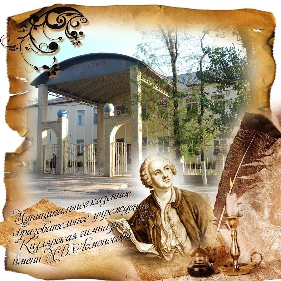МКОУ "Кизлярская гимназия №1 им.М.В.Ломоносова"