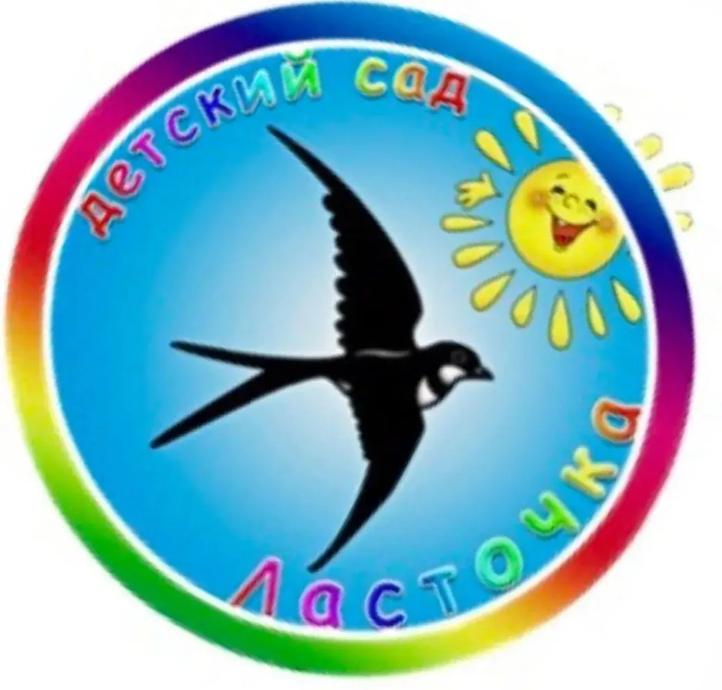 Детский сад "Ласточка"