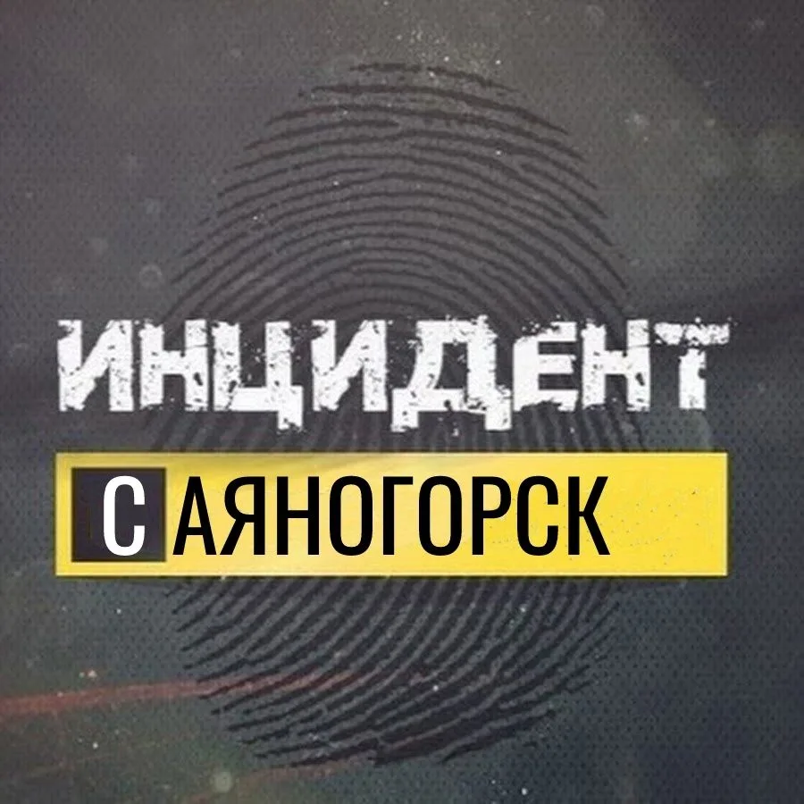 Инцидент Саяногорск Черёмушки Майна — канал в мессенджере MAX