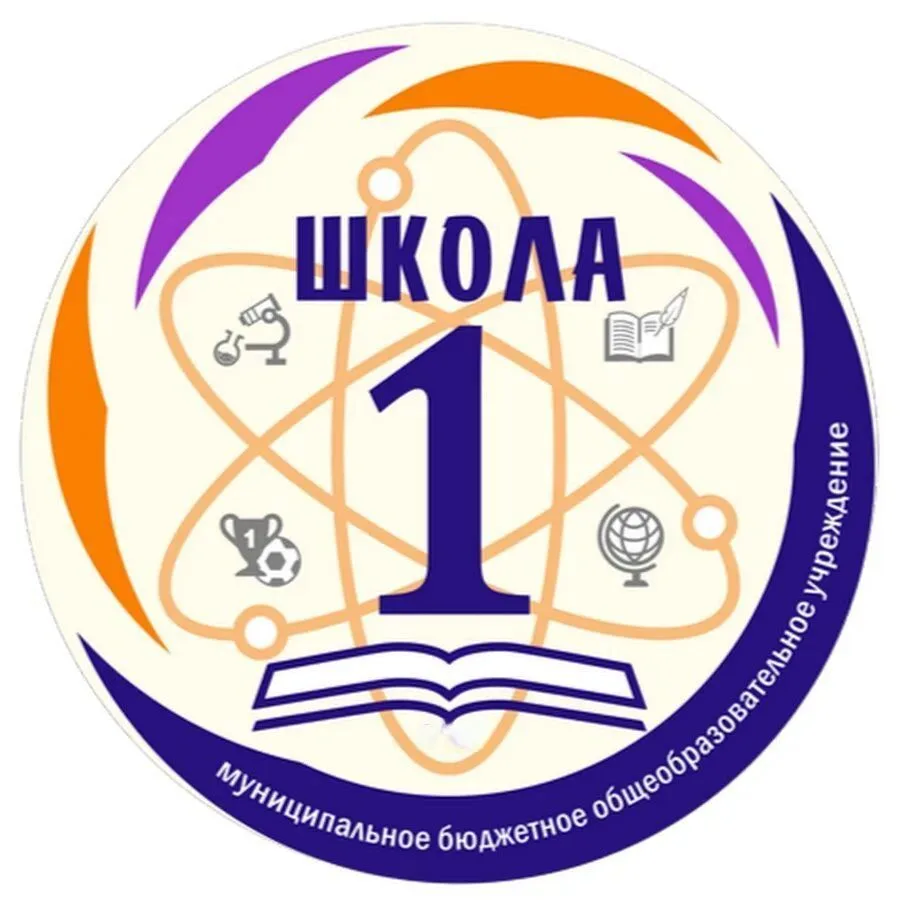 МБОУ "СОШ №1" Каменский район — канал в мессенджере MAX