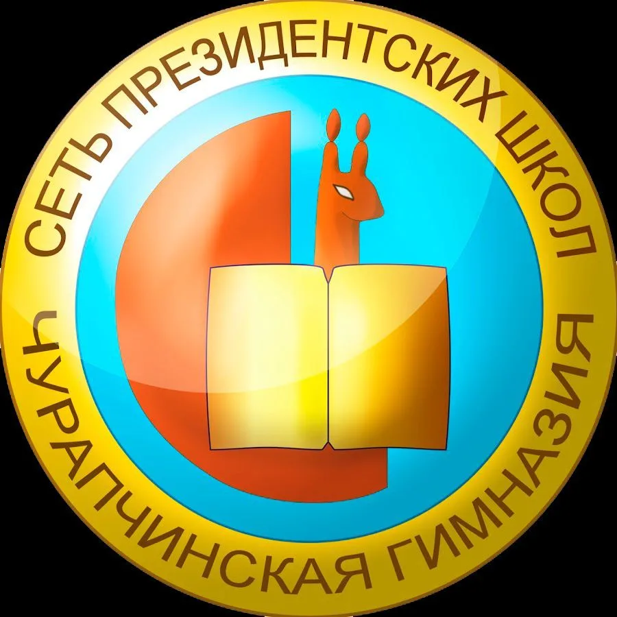 МБОУ "Чурапчинская гимназия им. С. К. Макарова"