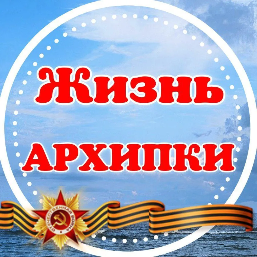 Жизнь Архипки • Архипо-Осиповка •