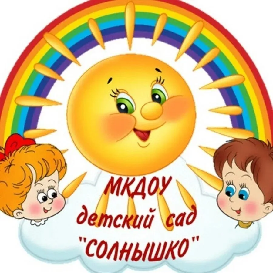 МКДОУ "Детский сад "Солнышко"-ЦППМСП"