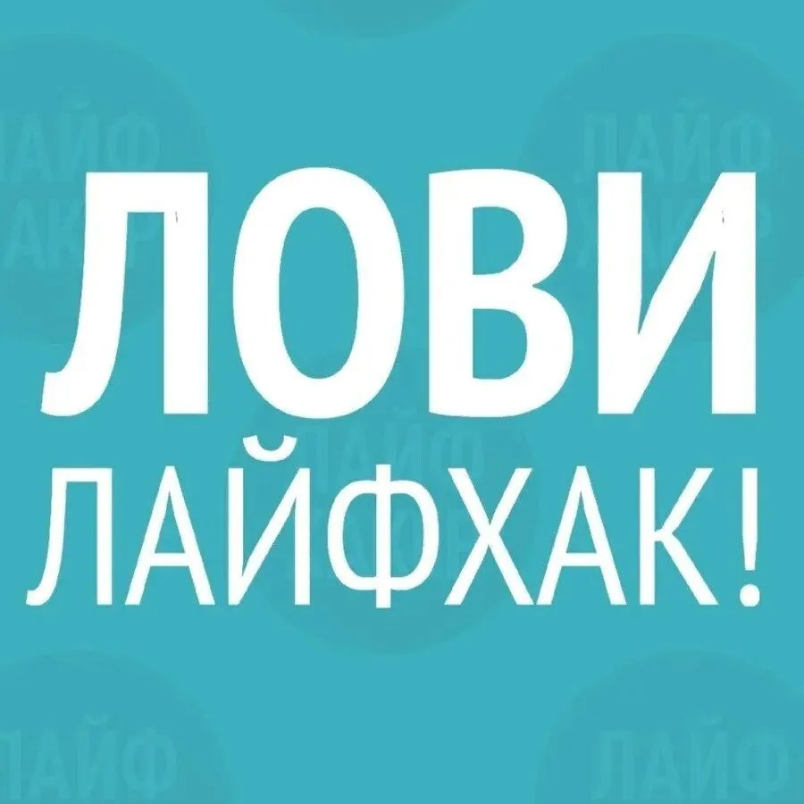 Лайфхаки / Маленькие хитрости / Полезные советы/ Интересное — канал в мессенджере MAX