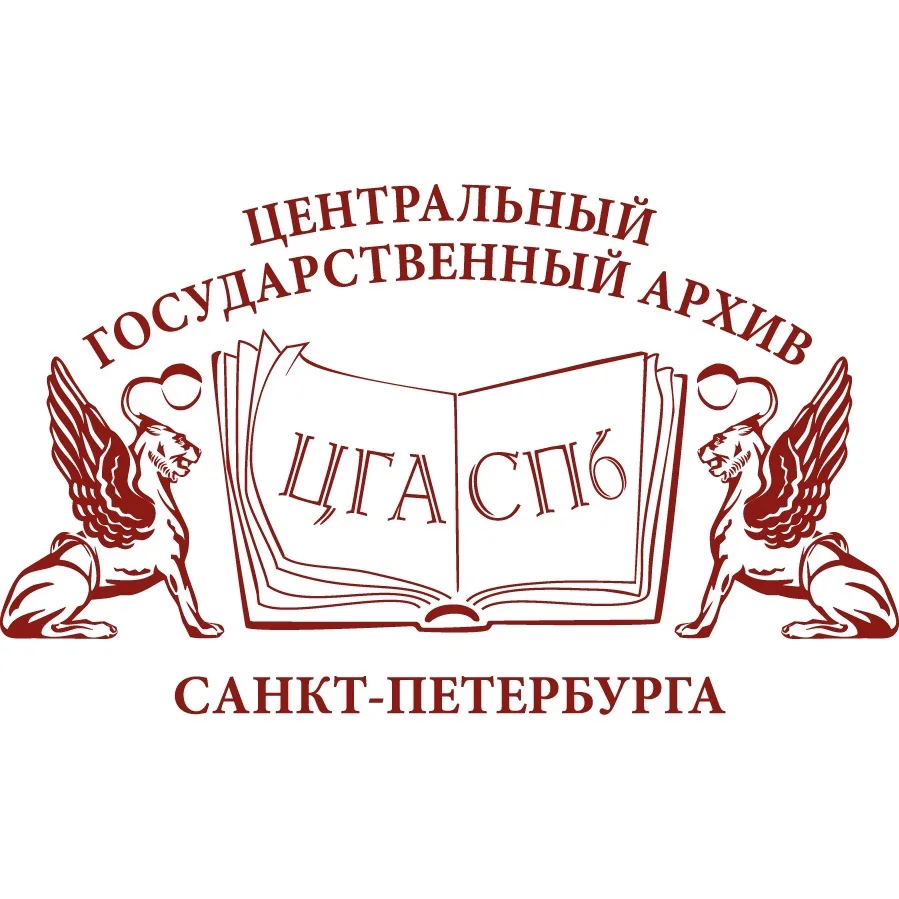 ЦГА СПб