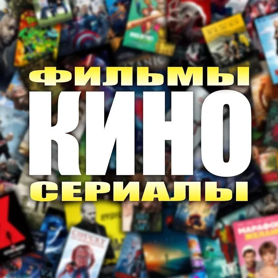 Кино и сериалы