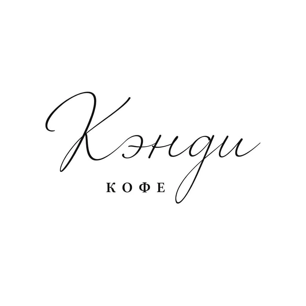 Кэнди Кофе