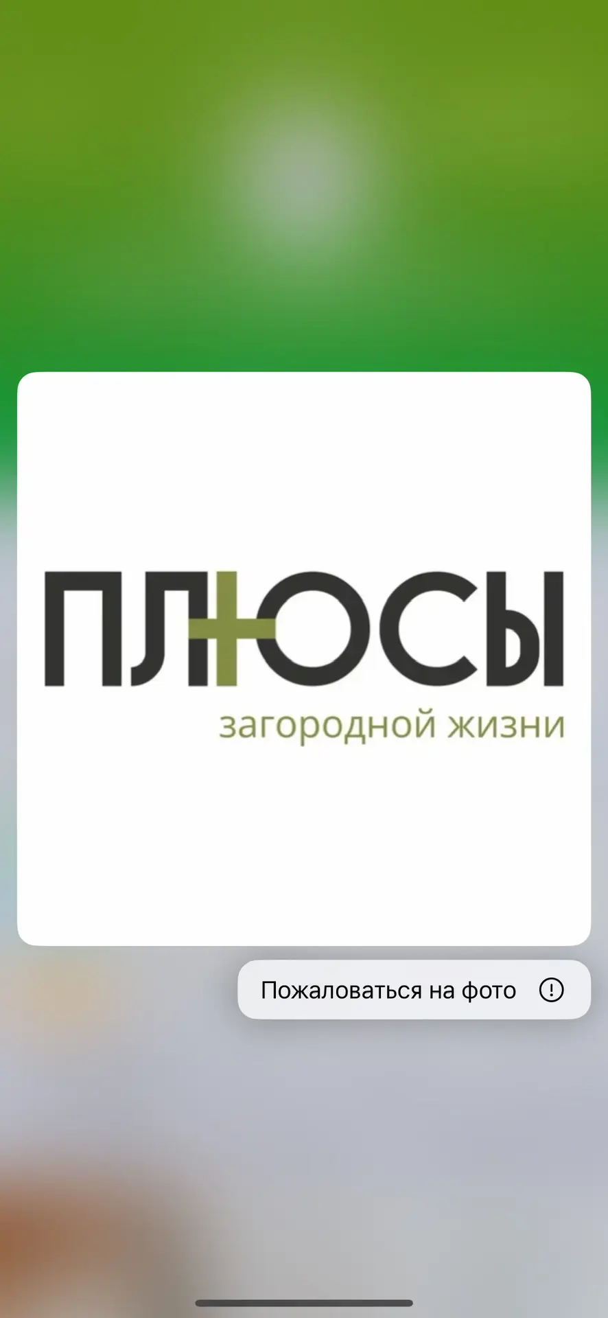 ПЛЮСЫ загородной жизни — канал в мессенджере MAX
