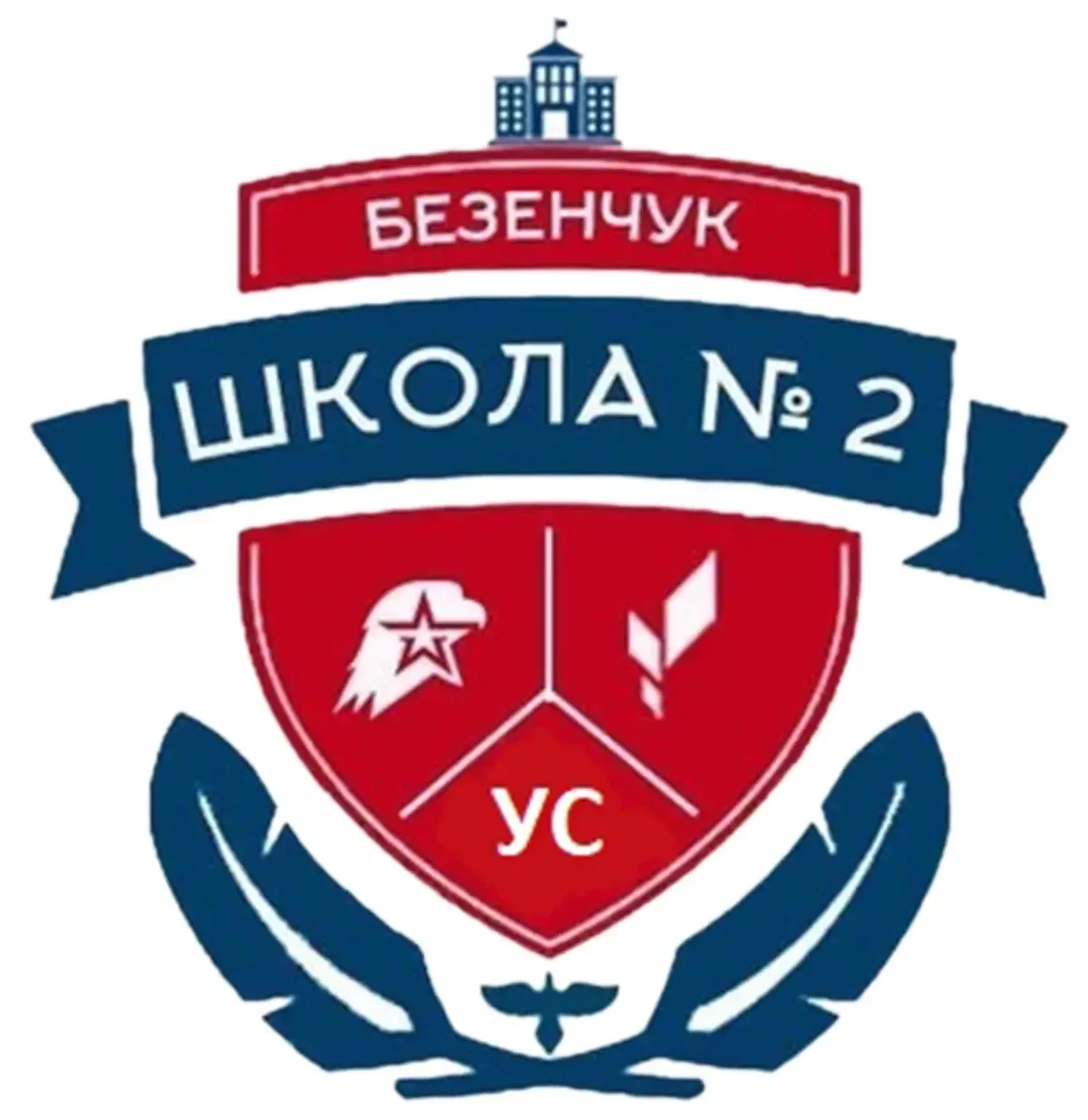 ГБОУ СОШ 2 пгт Безенчук