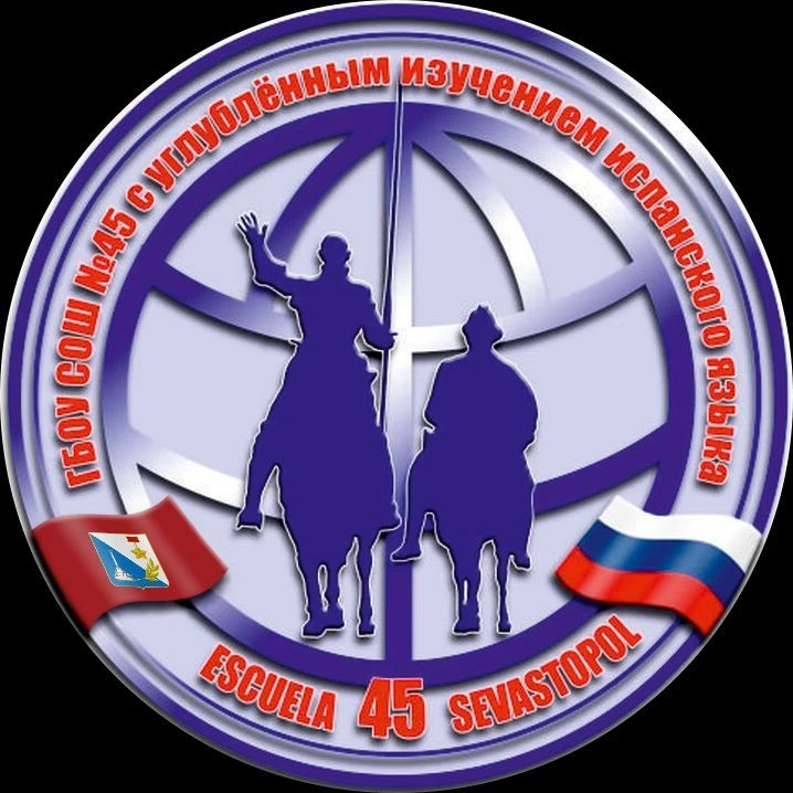 ГБОУ СОШ 45 имени В.И. Соколова город Севастополь