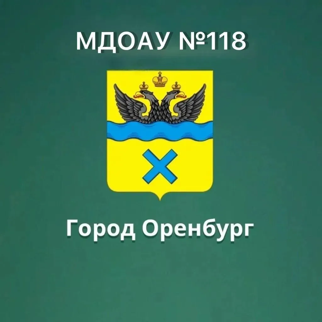 МДОАУ 118 г. Оренбург