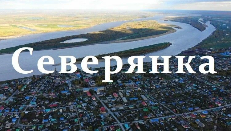 МКУ "Редакция газеты "Северянка" — канал в мессенджере MAX