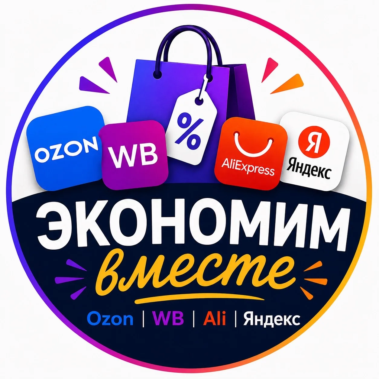 Экономим вместе | Ozon, WB, Ali, Яндекс — канал в мессенджере MAX