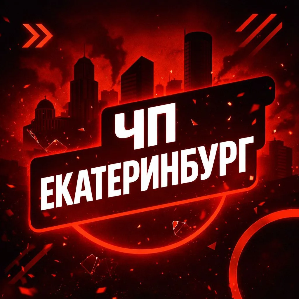 ЕКАТЕРИНБУРГ — канал в мессенджере MAX