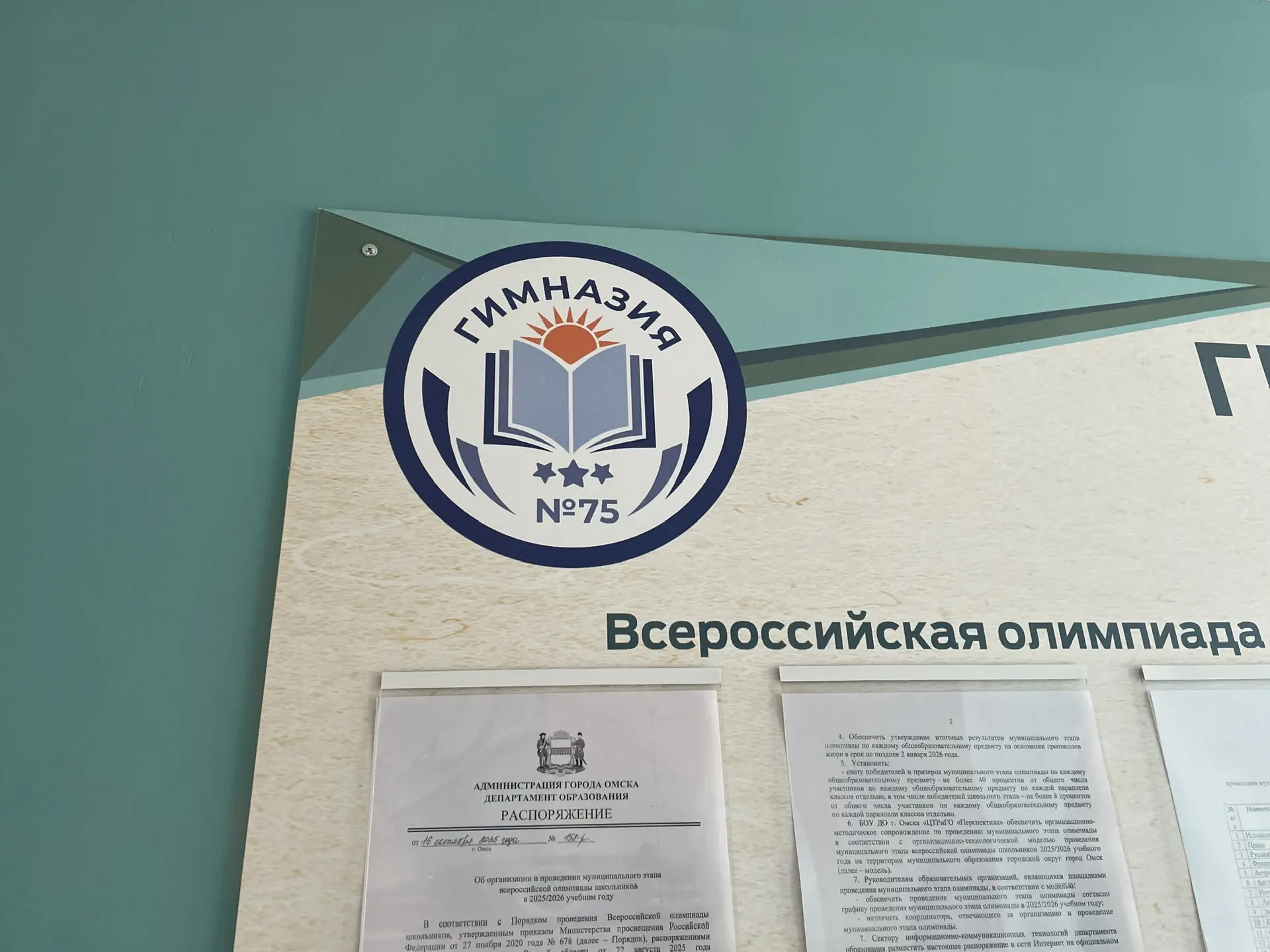 БОУ г.Омска "Гимназия №75"